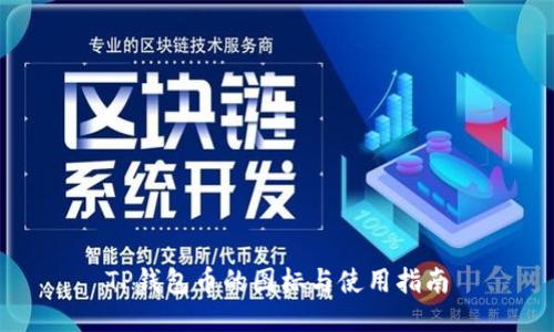 TP钱包币的图标与使用指南
