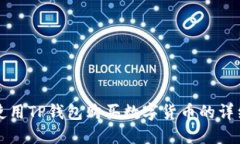 如何使用TP钱包购买数字货币的详细指南