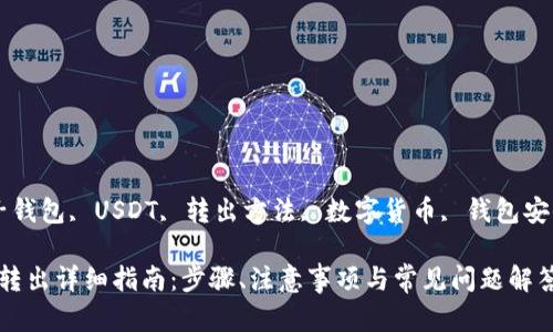 guaijianci麦子钱包, USDT, 转出方法, 数字货币, 钱包安全/guanjianci

麦子钱包USDT转出详细指南：步骤、注意事项与常见问题解答