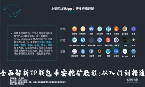 全面解析TP钱包币安挖矿教程：从入门到精通