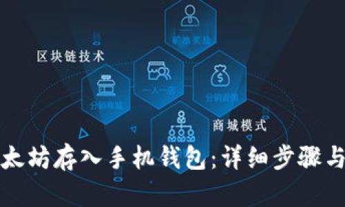 如何将以太坊存入手机钱包：详细步骤与实用指南