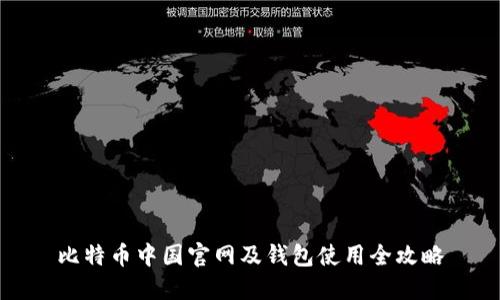 比特币中国官网及钱包使用全攻略