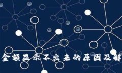 TP钱包金额显示不出来的原因及解决方案