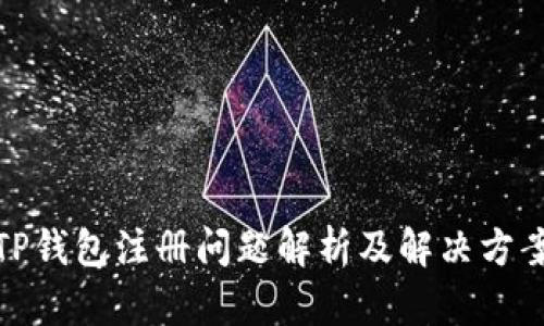 TP钱包注册问题解析及解决方案