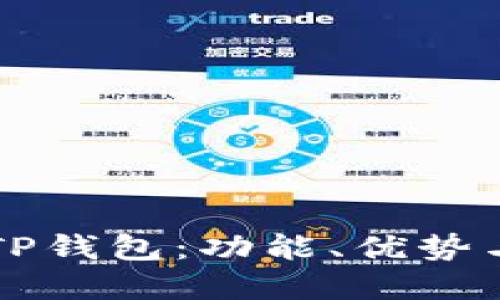 文章:  
以太坊与TP钱包：功能、优势与使用指南