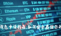 比特币冷钱包申请指南：如何安全存储你的加密