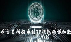中币交易所提币到TP钱包的详细教程