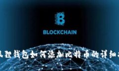 小狐狸钱包如何添加比特币的详细指南