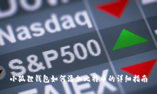 小狐狸钱包如何添加比特币的详细指南