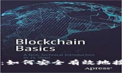 比特派钱包：如何安全有效地接收加密货币