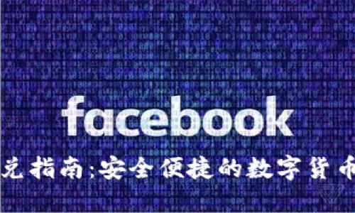 TP钱包闪兑指南：安全便捷的数字货币兑换方式