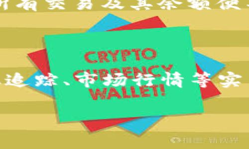   比特币钱包密钥详解：构建安全虚拟资产管理的基石 / 

 guanjianci 比特币, 钱包密钥, 私钥, 公钥, 虚拟货币安全 /guanjianci 

在数字金融这个快速发展的领域，比特币作为一种领先的加密货币，已经得到了广泛的关注与应用。而在使用比特币进行交易和存储时，钱包密钥则是不可忽视的重要组成部分。然而，对于许多人来说，比特币钱包密钥究竟是什么，它的作用以及安全性等一系列问题或许依然不够清晰。本文将深入探讨比特币钱包密钥的含义、功能及其在虚拟资产管理中的重要性。

一、比特币钱包密钥的定义
比特币钱包密钥可以分为两种类型：私钥和公钥。私钥是一个机密的字符串，用户必须严加保护，因为它对应于比特币的所有权。如果一个用户拥有比特币的私钥，他就能够支配与该私钥关联的比特币。而公钥则是从私钥生成的，任何人都可以使用公钥向用户发送比特币。
我们可以形象地将这种关系比作一把锁和钥匙。公钥可以视为锁，任何人都可以使用这把锁来向你发送比特币，但只有拥有对应的私钥的人才能打开锁，从而进行支配。同时，私钥不仅仅是密码，还可以用来生成有效的数字签名，确保交易是由实际拥有者发起的。

二、比特币钱包密钥的功能
比特币钱包密钥的核心功能是确保交易的安全性与确认。每次进行比特币交易时，用户都需要用自己的私钥对交易进行签名，证明自己是比特币所有者。这样的设计使得比特币交易在很大程度上成为了不可否认的，如今的每一笔交易都有据可依，既避免了“伪造交易”的可能，也提升了交易的安全性。
此外，比特币钱包密钥还具备如下几种功能：
ol
listrong所有权证明：/strong持有私钥即意味着拥有特定比特币的所有权。/li
listrong交易签名：/strong在进行任何交易之前，都必须使用私钥对其进行签名，从而向网络证明你有权支配这些比特币。/li
listrong身份验证：/strong通过公钥用户身份的认证可以确保交易的合法性，并帮助用户确认接收方的身份。/li
/ol

三、比特币钱包密钥的安全性
私钥的安全性至关重要，如果私钥被盗，黑客便可以轻松接管被盗取的比特币。因此，保护私钥的安全是用户首先要考虑的事情。以下是一些保护私钥安全的建议：
ul
listrong冷存储：/strong将私钥离线保存，比如使用硬件钱包或纸钱包，不连接网络，相较于热钱包更安全。/li
listrong强密码：/strong对于在线钱包，务必使用强度较高的密码，并定期更新。/li
listrong二步验证：/strong启用二步验证，提高账户安全级别，增加侵入者的入侵难度。/li
listrong备份：/strong将私钥或助记词备份到多个安全的位置，解决因意外丢失或硬件故障导致的损失。/li
/ul

四、比特币钱包密钥的类型
比特币钱包中的密钥主要有两种类型，即通过简单支付验证(SPV)钱包和全节点钱包。SPV钱包不需要存储整个区块链，只需要下载比特币区块头即可，适合普通用户。而全节点钱包则会下载和存储整条区块链，提供更高的安全性，但需要消耗更大的存储空间。
无论用户选择哪种类型的钱包，都要明确对应的钥匙管理策略，以保护私钥不被泄露或盗取。

五、比特币钱包密钥常见问题解析

问题1：如果丢失私钥，我的比特币是否会永久丢失？
比特币钱包中的每一笔比特币都是与其私钥相绑定的，因此丢失私钥意味着丢失了对比特币的控制权。比特币的去中心化特性意味着它并不依赖于中央机构或个人来管理和恢复任何钱包。因此，如果私钥丢失，钱包中的比特币将无法再被找回。
不过，用户可以通过备份私钥的技术手段来应对潜在的遗失风险。通常建议用户通过安全的线下存储方式，如纸质印刷、硬件设备等，来备份他们的私钥，以降低遗失后无法恢复资产的风险。

问题2：如何安全存储我的比特币私钥？
安全存储比特币私钥是保护用户资产的关键。以下是几个技巧：
ul
listrong硬件钱包：/strong此类设备离线存储私钥，提供高度的安全性。购买时确保从官方渠道获取，避免假冒产品。/li
listrong纸钱包：/strong将私钥和公钥打印在纸上并安全存放。这种方式不仅防范了黑客攻击，也防止了电脑故障带来的风险。/li
listrong多重签名：/strong通过多重签名钱包设置多个私钥进行交易，以增强资产安全性。/li
listrong加密锁：/strong如果将私钥保存在数字设备上，务必加密，并定期更新软硬件安全系统。/li
/ul

问题3：公钥和私钥之间的关系是什么？
公钥和私钥是比特币进行交易中不可或缺的组成部分，两者相辅相成。当生成一个比特币钱包时，首先通过随机数生成私钥，而公钥则是通过数学运算从私钥生成的。公钥可以公开，任何人都可以通过它向用户发送比特币，而私钥则必须保密，只有拥有者才能进行相应的交易操作。
简单来说，私钥如同银行卡的密码，而公钥则如同银行卡号，骗子无法在不知道密码的情况下进行违法操作。而与传统银行系统不同，比特币的交易是完全去中心化的，这意味着用户必须负责任地管理自己的私钥安全。

问题4：使用比特币高度匿名吗？
尽管比特币常被认为是匿名的，但实际上它的交易是一种伪匿名机制，交易记录在区块链上不可更改且可公开验证。每个交易都被关联到一个公钥，当某个公钥与用户的身份信息相结合后，其所有交易及其余额便不再是匿名的。因此，用户在使用比特币时估计要防止暴露个人身份，以保证隐私和安全。
此外，一些衍生工具如混币服务、隐私币种等，能够进一步提升用户在比特币网络中的隐私保护。

问题5：比特币钱包如何进行选择？
选择适合自己的比特币钱包非常重要，用户需要考虑几个方面。第一是安全性，冷钱包相较热钱包在安全性上更高；第二是使用便利性，钱包操作界面的友好程度；第三是功能，某些钱包提供投机追踪、市场行情等实用功能，不同的选择可以有不同的 cáo 看。最后是社区的活跃度和信誉度，一个前景良好的钱包项目，往往具备历史表现、不断更新的技术实力和用户反馈等条件，有助于提供良好的使用体验。

综上所述，比特币钱包密钥在虚拟货币安全管理中颇为重要，用户在使用比特币的过程中，务必了解其特性，妥善管理自己的私钥， Invest in digital currency wisely. 