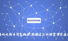 沉睡的比特币钱包地址：挖掘遗忘的财富与潜在