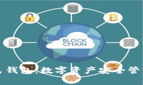 区块链普拉氏钱包：数字资产安全管理的未来选择