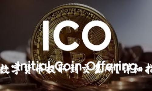 如何将TP钱包中的数字货币提取到交易所？详细指南与常见问题解答