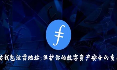 以太坊钱包泄露地址：保护你的数字资产安全的重要指南