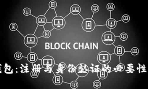 TP钱包：注册与身份认证的必要性解析