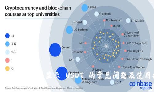解决 TP 钱包不显示 USDT 的常见问题及使用指南