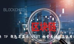 解决 TP 钱包不显示 USDT 的常见问题及使用指南