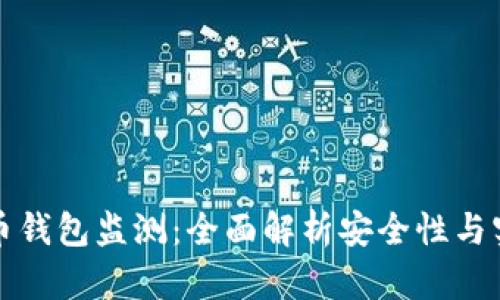 比特币钱包监测：全面解析安全性与实用性