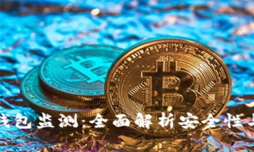 比特币钱包监测：全面解析安全性与实用性