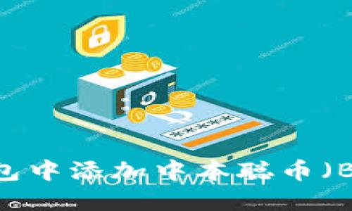 如何在TP钱包中添加中本聪币（Bitcoin）公链