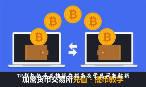 TP钱包的币互转操作指南及常见问题解析