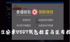 最佳安卓USDT钱包推荐与使用指南