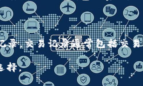 biao ti/biao ti区块链钱包的类型与选择指南/biao ti

/guanjianci区块链钱包, 数字货币, 钱包类型, 安全性, 使用指南/guanjianci

随着区块链技术的发展，数字货币尤其是比特币和以太坊等加密货币的流行，区块链钱包成为越来越多用户的关注焦点。区块链钱包不仅仅是存储数字货币的工具，更是用户与区块链生态系统互动的核心。本文将详细介绍区块链钱包的多种类型、各自的优缺点、如何选择最合适的钱包，以及未来的区块链钱包趋势。

一、区块链钱包类型概述

区块链钱包可以根据不同的标准进行分类，主要分为热钱包和冷钱包两大类，同时还可以根据其构架和功能进一步细分。

strong1. 热钱包（Online Wallet）/strong

热钱包是指连接到网络的钱包，通常以应用程序的形式存在于电脑或手机上。这种类型的钱包使用方便，非常适合日常交易和小额支付。常见的热钱包有：

ul
    li手机钱包（如Coinbase Wallet, Trust Wallet）/li
    li网页钱包（如Binance Wallet, Blockchain.com）/li
    li桌面钱包（如Exodus, Electrum）/li
/ul

热钱包的优点在于使用便捷，用户可以随时随地进行交易，同时支持多种货币。但安全性较低，因为热钱包容易受到黑客攻击。

strong2. 冷钱包（Offline Wallet）/strong

冷钱包是脱离网络的钱包，用户将其私钥保存在不连接互联网的设备上，从而防止黑客攻击。常见的冷钱包包括：

ul
    li硬件钱包（如Ledger Nano S, Trezor）/li
    li纸钱包（将私钥和公钥打印在纸上）/li
/ul

冷钱包的安全性较高，适合长期存储大额资产。但其使用相对麻烦，需要用户有一定技术基础，并且交易速度较慢。

二、各种钱包的优缺点

选择合适的区块链钱包，用户必须了解不同钱包的优势和劣势。

strong1. 热钱包的优缺点/strong

热钱包的最大优势在于使用方便，用户可以快速购买或出售加密货币。此外，许多热钱包还提供了额外的功能，比如交易所功能和资产管理工具。

然而，热钱包的缺陷也是显而易见的。由于其持续连接到互联网，热钱包面临着相对较高的黑客攻击风险。同时，如果用户的设备受到恶意软件的侵扰，可能会导致资产损失。

strong2. 冷钱包的优缺点/strong

冷钱包的安全性无疑是其最大的优势，由于没有网络连接，黑客无法直接攻击。

尽管如此，冷钱包也有它的不足之处。用户在使用时可能需要一些技术知识，且一般需要较长的时间才能完成交易。对于频繁交易的用户，冷钱包可能并不太适合。

三、如何选择合适的区块链钱包

选择区块链钱包时，用户需要考虑多个因素，包括安全性、便捷性、支持的币种以及费用等。

strong1. 安全性/strong

无论使用什么类型的钱包，安全性都是首要考虑的问题。冷钱包在安全性上受到用户青睐，而热钱包在用户体验方面相对较好。用户应该评估各自的需求，选择适合自己的钱包类型。同时，用户还需定期升级钱包的安全系统，加固密码保护，避免使用简单密码等方法来保护数字资产。

strong2. 便捷性/strong

如果用户需要频繁进行交易，建议选择支持应用程序的热钱包，以便快速进行买卖。反之，若用户只是为了长期存放资产，则可以选择冷钱包。

strong3. 支持的币种/strong

不同的钱包支持的数字货币种类也有所不同。在选择钱包时，用户需确保所选钱包能够支持自己持有的加密货币。此外，有些钱包支持交易所功能，能够及时交易和兑换各类货币。

strong4. 费用/strong

不同类型的钱包在使用过程中可能会产生不同的费用。例如，某些热钱包在进行转账时可能会收取一定的服务费用。了解这些费用后，用户能够更好地做出选择。

四、未来的区块链钱包趋势

随着区块链技术的不断进步，未来的钱包在安全性、便捷性以及功能上都有可能发生变化。

strong1. 更加注重安全性/strong

虽然后续区块链技术的发展，让黑客攻击变得更加困难，但钱包和交易的安全性依然是一个重中之重。未来可能会出现更多的、生物识别技术（如指纹解锁、面部识别）应用于钱包安全性的保护措施。

strong2. 增强的用户体验/strong

伴随着区块链技术的普及，用户对钱包的要求也越来越高。未来的钱包可能会通过更简单的界面、更直观的操作流程来增强使用体验，以满足普通消费者的需求。

strong3. 向多功能化发展/strong

未来的钱包可能会向多功能化发展，不仅可以存储数字资产，还能够进行资产管理、投资分析等，这将大大提升钱包的价值和吸引力。

五、常见问题解答

1. 什么是数字货币钱包？

数字货币钱包是一个软件程序，允许用户存储和管理他们的加密货币。钱包的主要功能是存储用户的公钥和私钥，是进行加密货币交易的基础。用户可以通过钱包查看他们的余额，并进行转账、接收和交易等操作。

2. 是否可以同时使用多个钱包？

是的，用户可以同时使用多个钱包，通常建议的是将自己持有的大额资产存储在冷钱包里，而用于日常消费的少量资产则可以存储在热钱包中。这样的分配可以有效地增加安全性，并使日常交易更加便捷。

3. 如何确保我的数字资产安全？

确保数字资产安全的关键在于选择合适的钱包并采取适当的安全措施。这包括使用硬件钱包、定期更改安全密码、启用双重认证、确保设备不受恶意软件影响等。此外，备份私钥和助记词，并妥善保管也是非常重要的。

4. 什么是助记词？

助记词是一组单词，用于帮助用户恢复对钱包的访问。通常，在创建钱包时，用户会被提供一组助记词。这些单词与钱包的私钥对应，因此如果用户丢失了访问钱包的密码，也可以通过助记词重新获得对钱包的访问。

5. 如何读取和理解区块链交易记录？

读取区块链交易记录需要了解区块链浏览器的基本使用。一旦进入浏览器，用户可以输入钱包地址或交易ID，浏览器将显示该地址的全部交易记录。交易记录通常包括交易时间、交易金额、发起方和接收方地址、以及交易手续费等信息。

区块链钱包作为连接用户与数字资产世界的桥梁，不同类型的钱包各自有着不同的特点与用途。了解这些特点，能帮助用户做出最适合自己的选择。