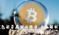 imToken钱包能否存储比特币：全面解析与使用指南