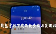 TP钱包官网下载次数查询与使用指南