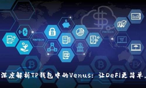 深度解析TP钱包中的Venus: 让DeFi更简单。