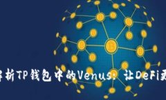 深度解析TP钱包中的Venus: 让DeFi更简单。