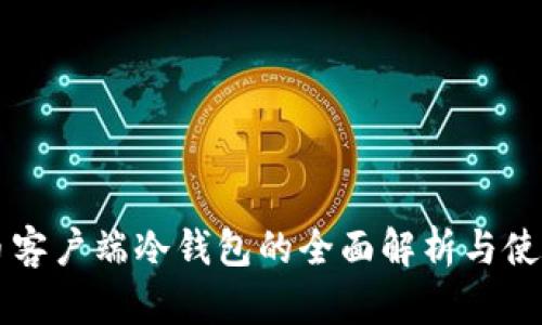 比特币客户端冷钱包的全面解析与使用指南