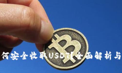 : 波场钱包如何安全收取USDT？全面解析与常见问题解答