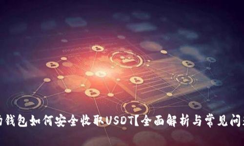 : 波场钱包如何安全收取USDT？全面解析与常见问题解答