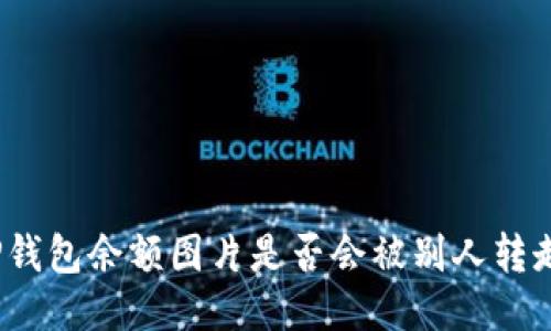 TP钱包余额图片是否会被别人转走？