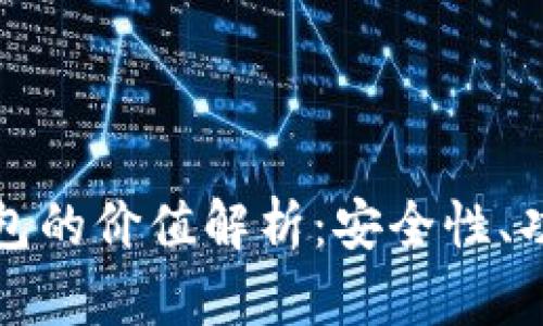 以太坊官方钱包的价值解析：安全性、功能和市场影响