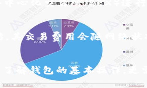    TP钱包当前异常提示解决方案与常见问题解析  / 

 guanjianci  TP钱包, 钱包异常, 加密货币, 钱包使用, 交易安全  /guanjianci 

一、TP钱包基本介绍
随着加密货币的普及，数字钱包作为一种存储和管理加密资产的工具，逐渐成为用户日常交易和投资的必备工具。TP钱包是一款广受欢迎的多链钱包，支持多种区块链资产的管理，用户可以方便地进行加密货币的存取、交易及管理。

TP钱包的主要特点包括用户友好的界面、多层级安全保护、支持多种资产等。然而，在使用的过程中，用户可能会遇到一些问题，比如“当前异常”提示，这通常意味着钱包在操作上出现了异常，可能与网络连接、账号状态、交易冲突等有关。

二、TP钱包提示当前异常的原因分析
当用户在使用TP钱包时遇到“当前异常”的提示，首先需要冷静分析导致这种情况的可能原因。这些原因通常可以归纳为以下几类：

h41. 网络连接问题/h4
TP钱包需要依赖稳定的网络环境进行操作。如果用户的网络信号不佳或者连接不稳定，可能导致与钱包服务器之间的连接失败，从而出现异常提示。在这种情况下，用户可以尝试切换网络，或者重启路由器以修复网络连接问题。

h42. 服务器维护或故障/h4
有时候，TP钱包的服务器可能正在进行维护或者出现故障，这会对用户的正常使用造成影响。用户可以在官方社交媒体或社区论坛上查看是否有相关的公告信息，以确认是否为服务器故障导致的问题。

h43. 应用程序错误/h4
TP钱包的应用程序可能由于版本过旧或者其他bug导致操作异常。用户应定期检查应用的更新情况并及时安装最新版本，以确保使用的是功能完整且安全的版本。如果更新后仍然出现问题，可以尝试重新安装应用。

h44. 账号异地登录/h4
TP钱包为保护用户资产安全，若检测到异地登录行为可能会暂时限制账号功能，出现“当前异常”提示。用户需要检查自己的账号登录记录，并确保账号没有被他人非法使用。

h45. 交易冲突/h4
在进行加密货币交易时，如果存在交易冲突，例如重复交易或者余额不足，TP钱包也会提示当前异常。此时，用户可以检查自己的交易记录，并确认资金是否充足，以解决问题。

三、如何解决TP钱包异常问题
遇到TP钱包提示“当前异常”时，用户可以按以下步骤逐一排查和解决问题：

h41. 检查网络连接/h4
确保您的网络连接稳定，您可以通过打开网页或使用手机其他应用测试网络。如果网络进行故障，请切换到不同的网络，或者尝试使用VPN连接。

h42. 查看官方公告/h4
访问TP钱包的官方网站或社交媒体，查看是否有关于服务器维护或故障的公告。如果有，需要耐心等待官方修复。

h43. 更新或重装应用/h4
前往应用商店检查TP钱包是否有更新版本，如果有，请执行更新。此外，可以尝试卸载并重新安装TP钱包应用，以解决潜在的应用错误。

h44. 检查账号安全/h4
登录TP钱包，并访问账号设置，查看是否有异常登录记录。如果发现任何可疑活动，应及时修改密码并开启双因素认证，以增强安全性。

h45. 处理交易冲突/h4
访问交易记录，确认是否存在已处理的交易。确保钱包中有足够的余额进行新的交易，必要时可以联系钱包客服寻求帮助。

四、常见相关问题解析

h4问题1: TP钱包支持哪些加密货币？/h4
TP钱包是一款多链钱包，支持广泛的加密货币和代币。具体来说，用户可以通过TP钱包管理以太坊（ETH）及其ERC20代币、比特币（BTC）、波场（TRX）、EOS及其代币，以及部分其他主流和小众币种。用户需要定期关注TP钱包的官方更新，以了解最新支持的资产。此外，TP钱包的优势在于其用户界面友好，使得管理多种资产变得更加方便。

h4问题2: TP钱包的安全性如何？/h4
TP钱包在安全性方面采用了多重保护措施。首先，用户的私钥永远存储在本地设备上，保证不被服务器获取。同时，TP钱包提供了支持双因素身份验证（2FA）功能，用户可以激活此功能来增强账户的安全性。此外，应用内还会定期进行安全漏洞测试，确保用户的信息和资产安全。不过，用户在使用TP钱包时也需遵循安全使用习惯，比如不随意点击不明链接、定期修改密码等。

h4问题3: 如何恢复TP钱包的账号？/h4
如果用户遗忘了TP钱包的密码或者需要恢复账号，通常可以通过助记词或者私钥来恢复。助记词是用户在创建钱包时生成的一串单词，用户需妥善保管，最好在离线环境中保存。使用助记词恢复账号时，打开TP钱包应用，选择“恢复账户”功能，按提示输入助记词，便可重新获得对钱包的访问权。如果用户丢失了助记词，则无法恢复账户，因此保存助记词至关重要。

h4问题4: TP钱包是否支持跨链交易？/h4
目前，TP钱包主要适用于在其支持的不同区块链之间进行转账和管理加密资产，但并不直接支持跨链交易功能。如果用户需要将资产从一种区块链转移到另一种区块链，通常需要借助去中心化交易所（DEX）进行交换。用户可以选择将资产先转移到所需链的支持平台进行交换，如使用Uniswap、SushiSwap等去中心化交易平台。

h4问题5: 使用TP钱包进行交易时的手续费如何？/h4
TP钱包在进行交易时会涉及到网络手续费，手续费的高低通常由交易量、网络拥堵程度等因素决定。每当用户发起交易、转账时，会在钱包中看到相应的手续费。一些区块链网络，如以太坊，其交易费用会随网络状况波动，因此用户在选择交易时间时，可关注网络费率波动来选择合适的时机，以减少手续费开支。此外，TP钱包也会基于用户需求提供不同的交易速度选项，用户可以根据需要灵活调整。

结论
TP钱包是一款功能丰富的多链数字钱包，虽然在使用过程中可能会偶尔出现“当前异常”的提示，但通过合理的排查与解决步骤，绝大多数情况都能够得到及时妥善的解决。用户不仅需要了解钱包的基本操作，更需注意账号及资产安全，定期关注官方动态，提升对加密货币及其使用工具的认知，才能更好地享受数字资产的便利与乐趣。