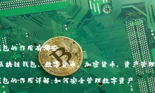 区块链钱包的作用有哪些

关键词：区块链钱包, 数字货币, 加密货币, 资产管理, 安全性

区块链钱包的作用详解：如何安全管理数字资产