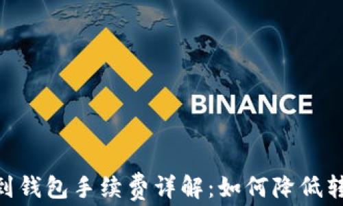 
USDT提到钱包手续费详解：如何降低转账成本？