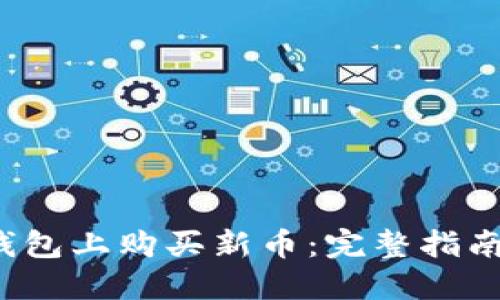  如何在TP钱包上购买新币：完整指南与实用技巧