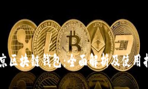 南京区块链钱包：全面解析及使用指南