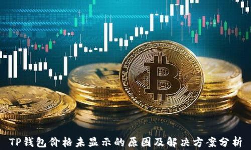 
TP钱包价格未显示的原因及解决方案分析