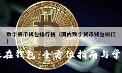 比特币存放在钱包：全方位指南与常见问题解析