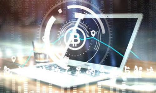 TP钱包交易流动不足的含义与解决方案