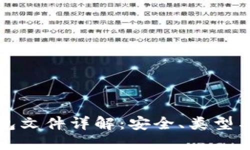 比特币钱包文件详解：安全、类型与管理技巧