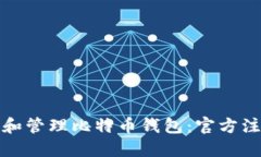 如何安全创建和管理比特币钱包：官方注册地址