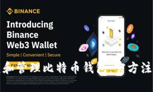 如何安全创建和管理比特币钱包：官方注册地址与技巧