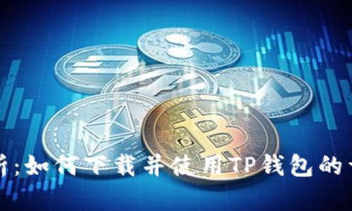 全面解析：如何下载并使用TP钱包的详细教程
